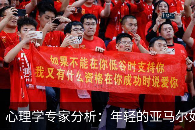 心理学专家分析：年轻的亚马尔如何应对金球奖挑战