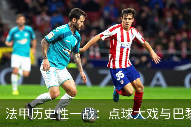 法甲历史性一战：点球大戏与巴黎FC的崛起