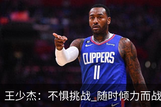 王少杰：不惧挑战 随时倾力而战为球队贡献力量