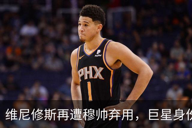 维尼修斯再遭穆帅弃用，巨星身份遭遇尴尬质疑